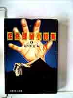 【中古】 怪奇探偵小説集 １/双葉社/鮎川哲也 幻の傑作ミステリー 怪奇探偵小説集(鮎川哲也(編)) / 古本、中古
