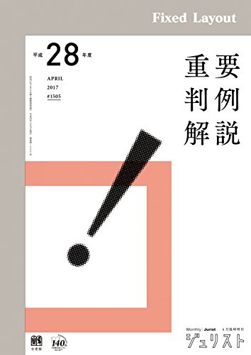 キンドル 無料電子書籍 平成28年度重要判例解説 ジュリスト臨時増刊 バイ