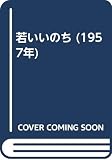 若いいのち (1957年)
