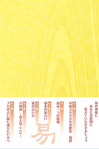 実践易占い 実践易占い | 駒村慧瓊 |本 | 通販 | Amazon