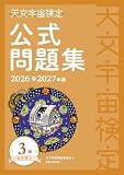 天文宇宙検定公式問題集 3級 星空博士〈2026~2027年版〉