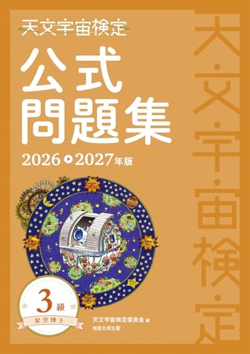 天文宇宙検定公式問題集 3級 星空博士〈2026~2027年版〉