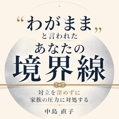 『「わがまま」と言われたあなたの境界線：対立を深めずに家族の圧力に対処する』のカバーアート