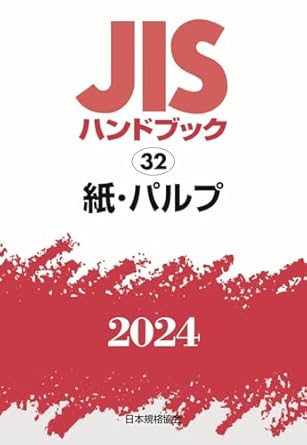 JISハンドブック 32 紙・パルプ (2024)