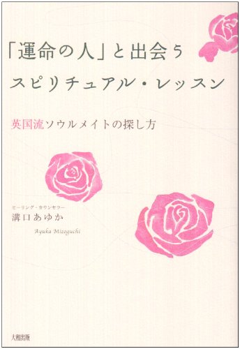 オライリー 無料電子書籍 「運命の人」と出会うスピリチュアル・レッスン―英国流ソウルメイトの バイ