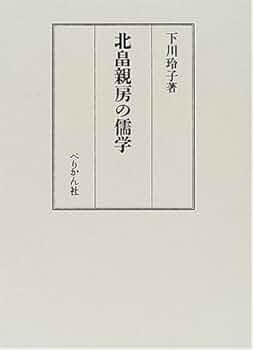 北畠親房の儒学 北畠親房の儒学 / 下川 玲子【著】 - 紀伊國屋書店ウェブストア