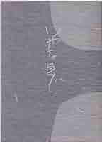 【初版】「いやな感じ」高見順 Amazon.com: いやな感じ: 9784907986575: 高見 順: Libros