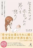 生まれたての赤ちゃんの思いを想う　「フリースタイル出産」から「母子関係作り」への旅