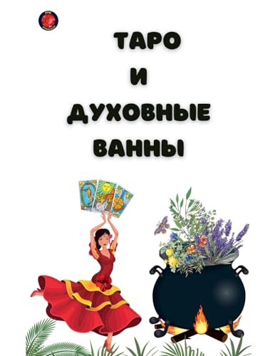 Таро и Духовные Ванны (Russian Edition)