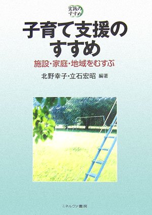 子育て支援のすすめ―施設・家庭・地域をむすぶ (実践のすすめ)