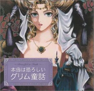 本当は恐ろしいグリム童話