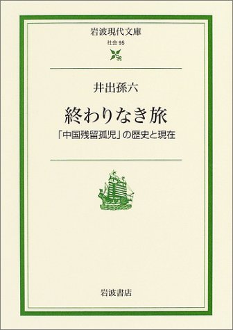 終わりなき旅―「中国残留孤児」の歴史と現在 (岩波現代文庫)