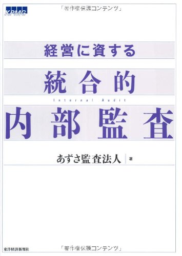 Amazon.co.jp: 経営に資する統合的内部監査 : あずさ監査法人: 本