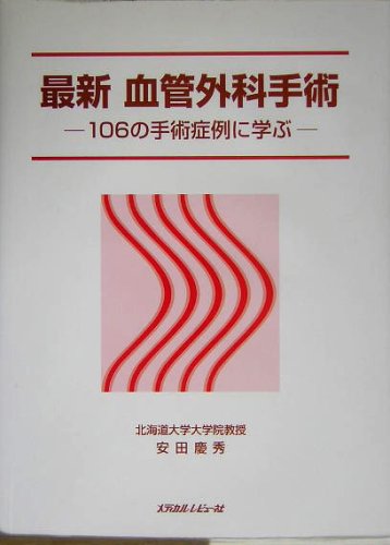 オライリー 無料電子書籍 最新 血管外科手術―106の手術症例に学ぶ バイ