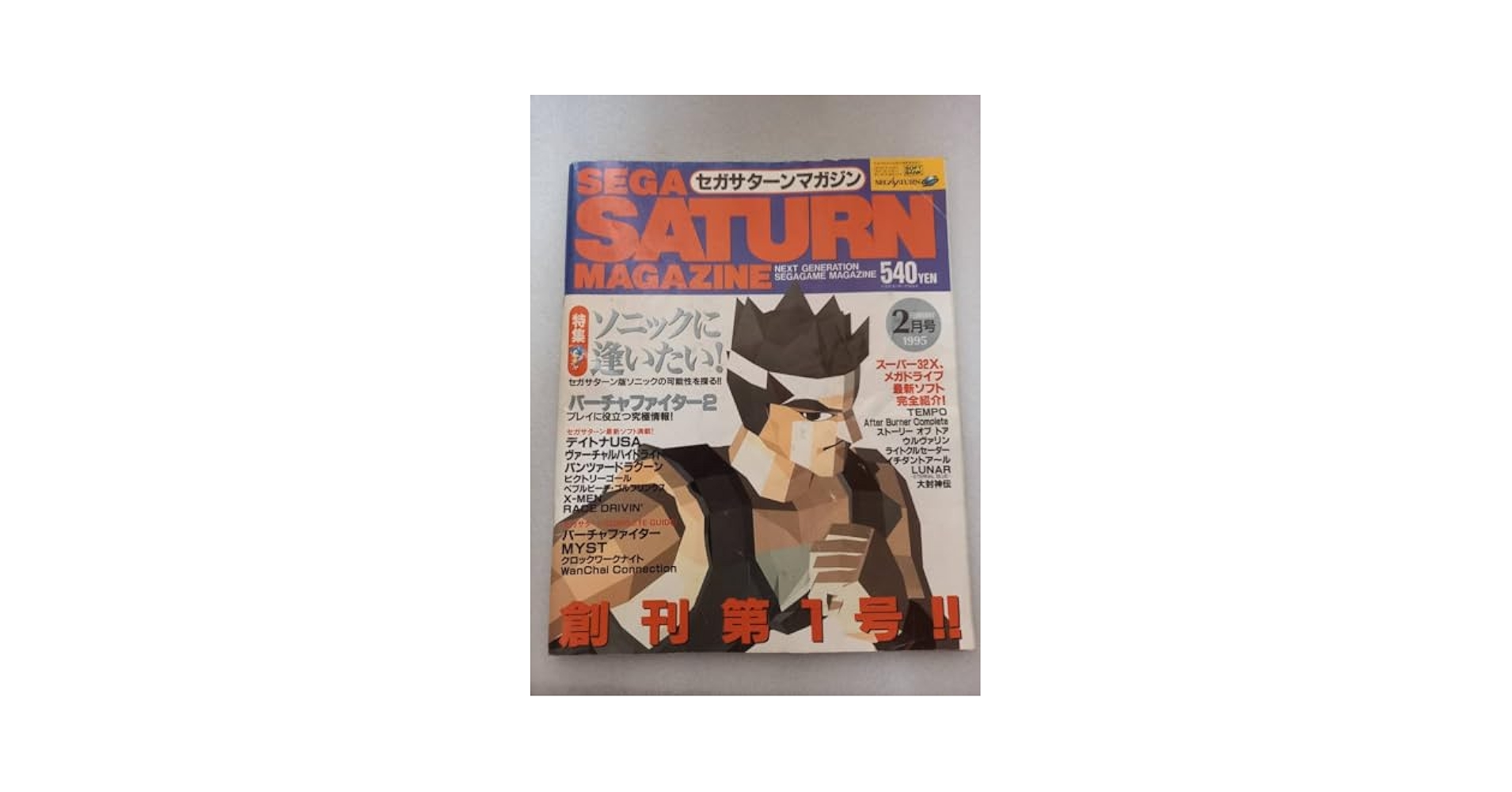 Amazon.co.jp: 雑誌 セガサターンマガジン 1995年 創刊号 SEGA