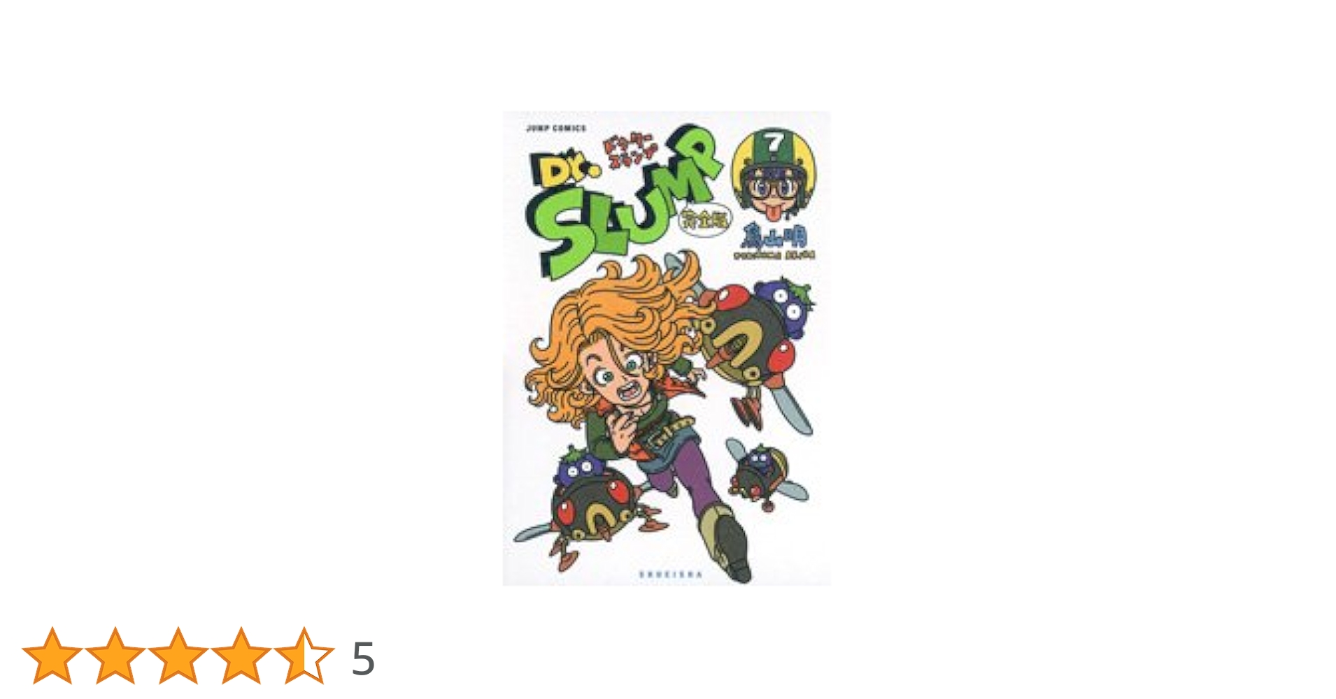 Dr.スランプ 完全版 7 (ジャンプコミックス) | 鳥山 明 |本