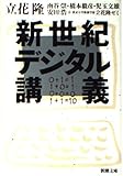 新世紀デジタル講義 (新潮文庫)