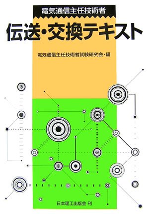 電気通信主任技術者 伝送テキスト 第1・2種伝送交換電気通信主任技術者試験受験テキスト 第1巻 |本