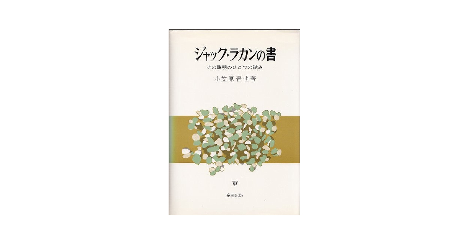 【中古】 ジャック・ラカンの書 その説明のひとつの試み/金剛出版/小笠原晋也 ジャック・ラカンの書: その説明のひとつの試み | 小笠原 晋也