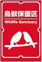 鳥獣保護区　北海道ホーロー看板 506070mansion [j] | Vintage 鳥獣保護区ホーロー看板 買取り