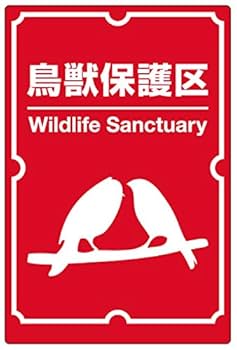 Amazon | 注意・案内表示看板 「 鳥獣保護区 」 反射加工なし 特