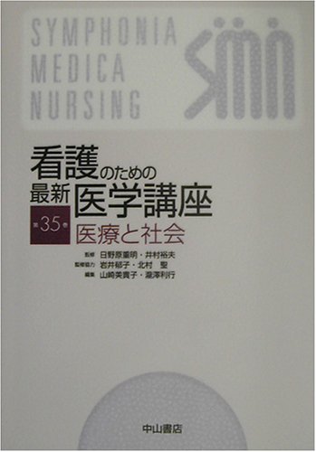 看護のための最新医学講座〈35〉医療と社会