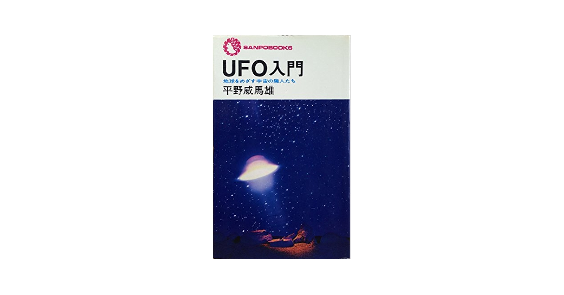 わが深宇宙探訪記 　著者自らUFOを操り、ETを友とする　上中下　3冊セット わが深宇宙探訪記 上: 著者自らUFOを操り、ETを友とする