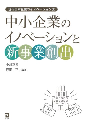 中小企業のイノベーションと新事業創出 (現代日本企業のイノベーション)