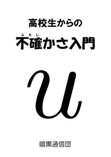 高校生からの不確かさ入門