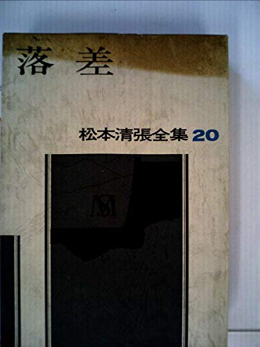 松本清張全集 (20) 落差