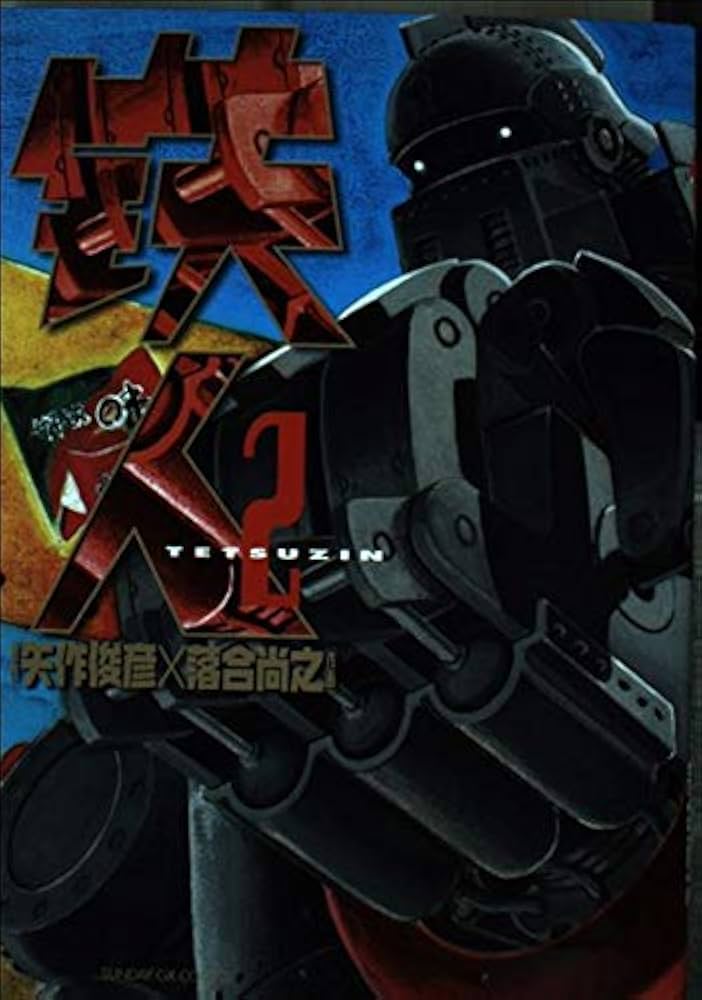 【鉄人・全4巻セット】原作／矢作俊彦　作画／落合尚之　小学館 鉄人・全4巻セット】原作／矢作俊彦 作画／落合尚之 小学館