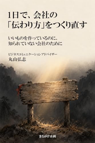 1日で、会社の「伝わり方」をつくり直す: いいものを作っているのに、知られていない会社のために ビジネスコミュニケーション (まるがけ企画)