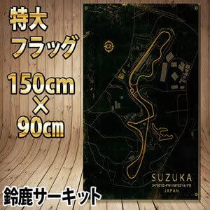 鈴鹿サーキットコース フラッグ P281 レーシングコース USAバナー ホンダ motoGP ヤマハ ポスター タペストリー ガレージ装飾 F1グッズ 鈴鹿サーキットコース フラッグ P281 レーシングコース USAバナー ホンダ motoGP ヤマハ ポスター タペストリー ガレージ装飾 F1グッズ