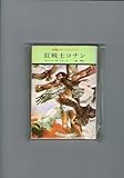 狂戦士コナン (ハヤカワ文庫SF 英雄コナン・シリーズ)