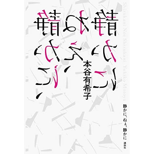 静かに、ねぇ、静かに