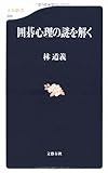囲碁心理の謎を解く (文春新書)