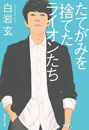 たてがみを捨てたライオンたち 集英社文庫 白岩玄 日本の小説 文芸 Kindleストア Amazon たてがみを捨てたライオンたち 集英社文庫 白岩玄 日本の小説 文芸 Kindleストア Amazon