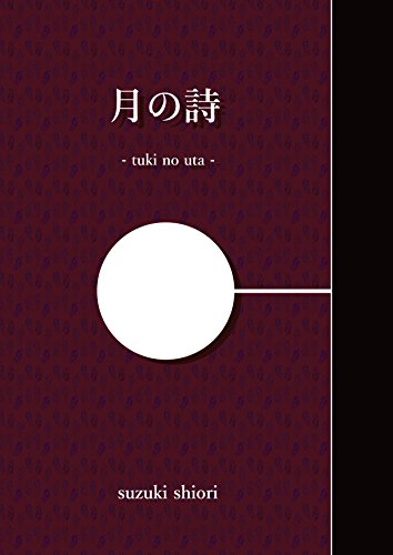 楽天 無料電子書籍 月の詩 バイ