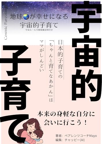 宇宙的子育て: 本来の身軽な自分に会いに行こう!