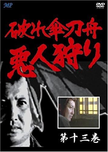 Amazon.co.jp: 【中古】 破れ傘刀舟 悪人狩り 13 [DVD]【中古】 破れ傘