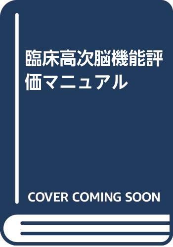 臨床高次機能評価マニュアル 2000 Amazon.co.jp: 臨床高次脳機能評価マニュアル : 今村 陽子: 本