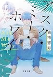 アスク・ミー・ホワイ (文春文庫 ふ 48-2)