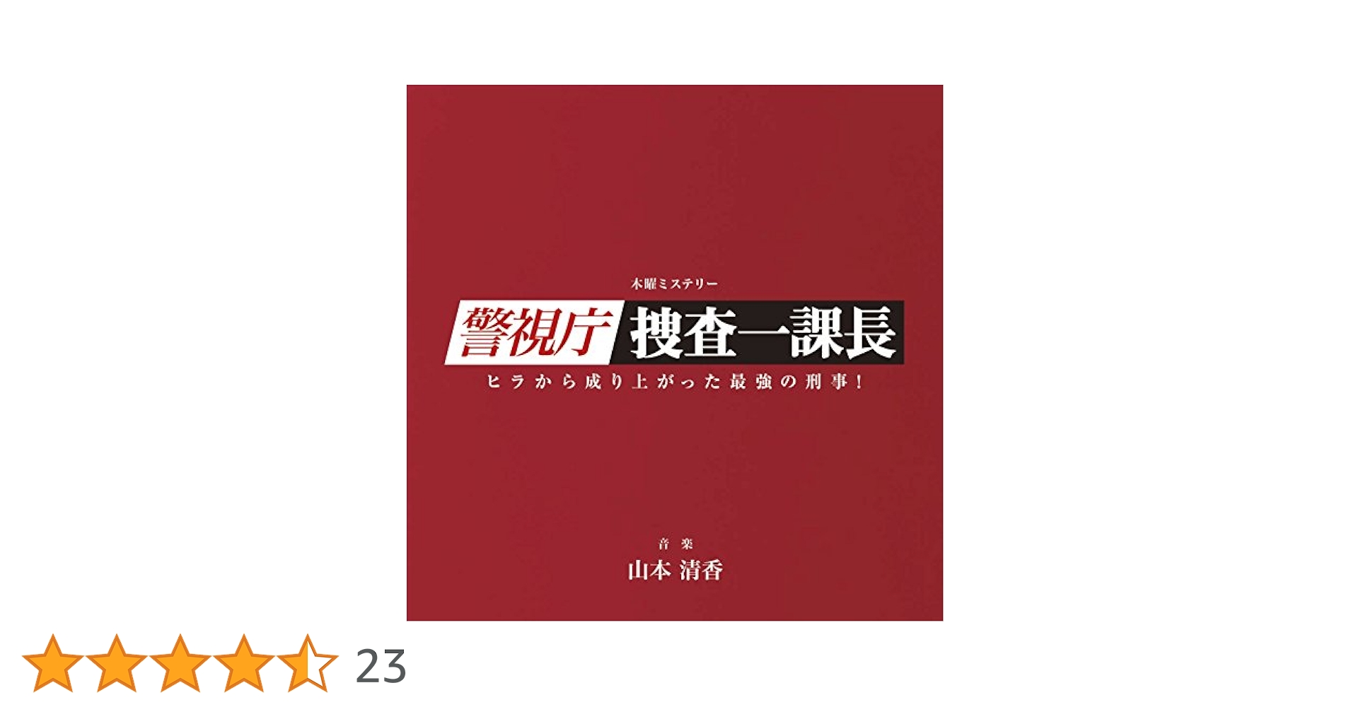 「警視庁・捜査一課長」オリジナルサウンドトラック/山本清香　CD 廃盤　レア 警視庁・捜査一課長」オリジナルサウンドトラック: 中古 | 山本