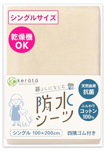 (ケラッタ) 防水シーツ おねしょシーツ 丸洗い＆乾燥機OK 綿100% 抗菌 防ダニ シート ベビーシーツ [d ベージュ (1枚)シングル 100×200cm]の商品画像（Amazon）