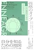 性格のタイプ: 自己発見のためのエニアグラム