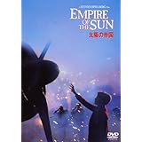 太陽の帝国 [DVD]
