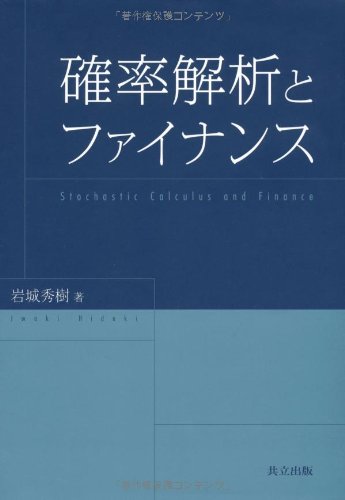 確率解析とファイナンス 確率解析とファイナンス