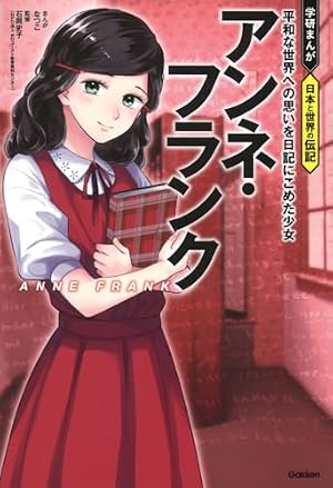 ☆金曜まで限定値下げ☆ 世界の伝記NEXT 学習漫画人物館 10分で読める
