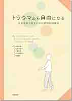 トラウマから自由になる：自分を取り戻すための認知処理療法