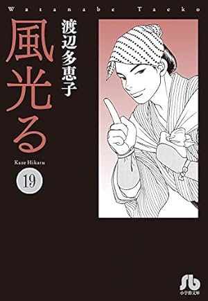 風光る (23) (小学館文庫 わA 53) | 渡辺 多恵子 |本 | 通販 | Amazon